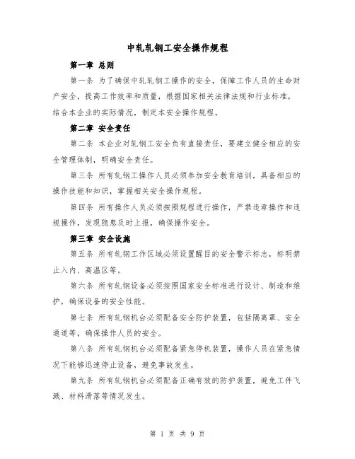 中轧轧钢工安全操作规程(三篇)