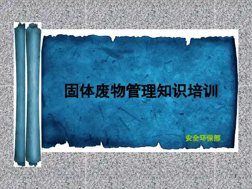 固体废物管理知识培训PPT课件