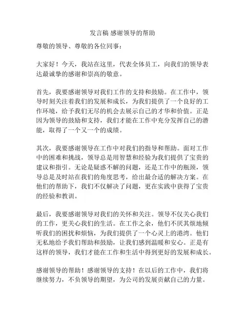 发言稿 感谢领导的帮助