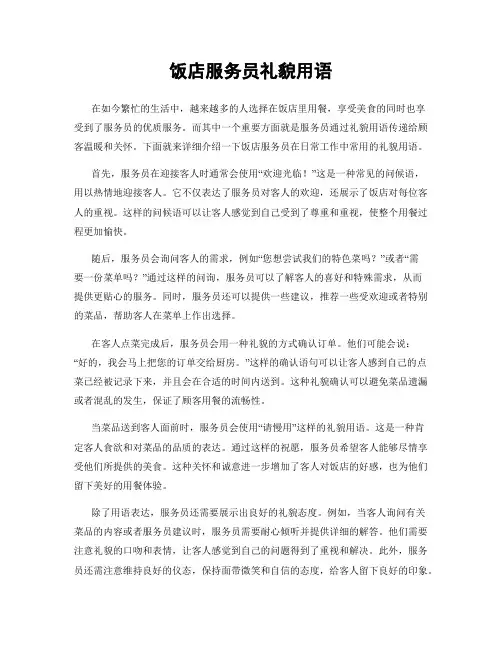 饭店服务员礼貌用语