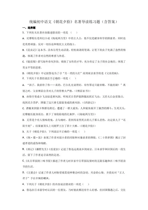 统编初中语文《朝花夕拾》名著导读练习题(含答案)