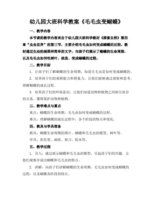 幼儿园大班科学教案《毛毛虫变蝴蝶》