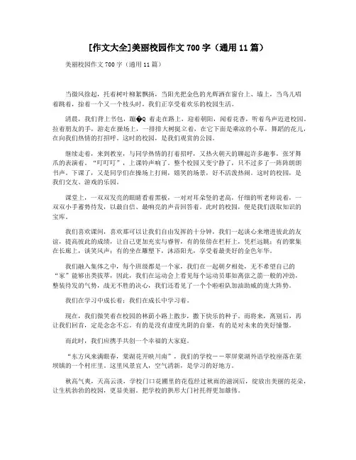 [作文大全]美丽校园作文700字(通用11篇)