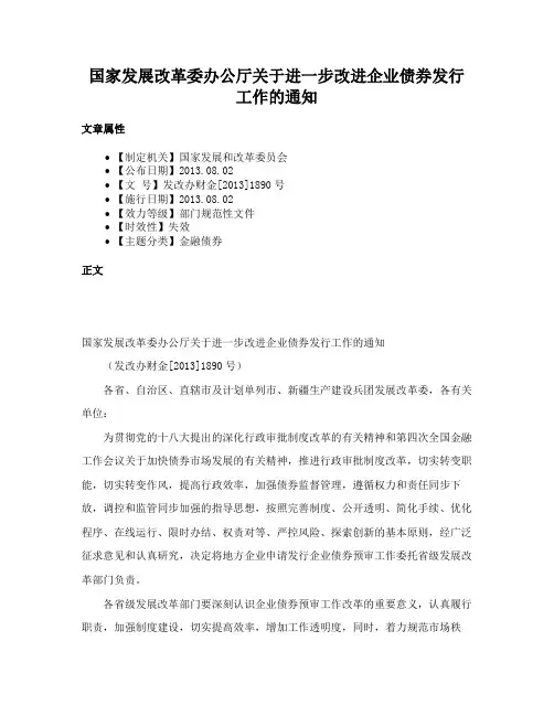 国家发展改革委办公厅关于进一步改进企业债券发行工作的通知