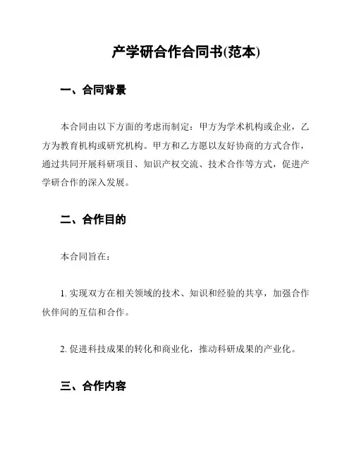 产学研合作合同书(范本)