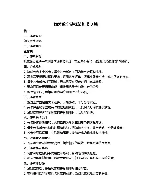 闯关数字游戏策划书3篇