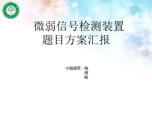 简易微弱信号检测装置题目方案分析