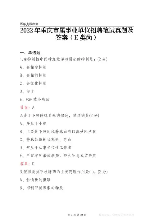 2022年重庆市属事业单位笔试真题及答案(E类岗)