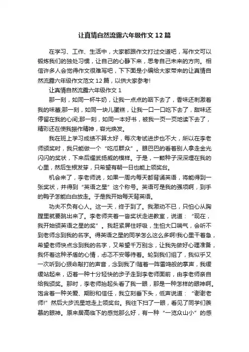 让真情自然流露六年级作文12篇