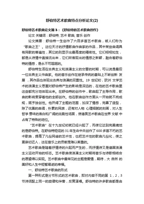 舒伯特艺术歌曲特点分析论文（2）