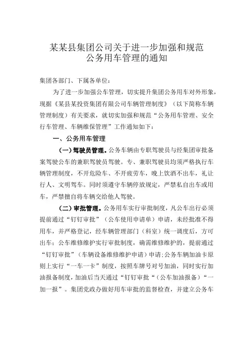 某某县集团公司关于进一步加强和规范公务用车管理的通知