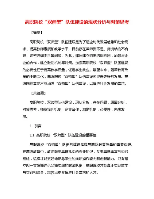 高职院校“双师型”队伍建设的现状分析与对策思考
