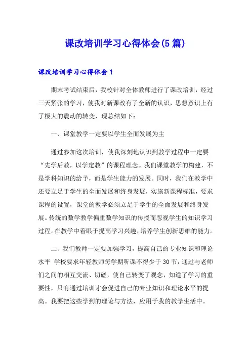 课改培训学习心得体会(5篇)