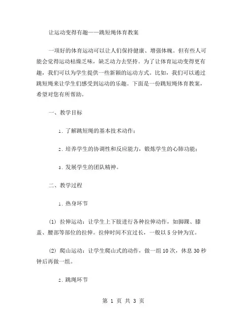 让运动变得有趣——跳短绳体育教案