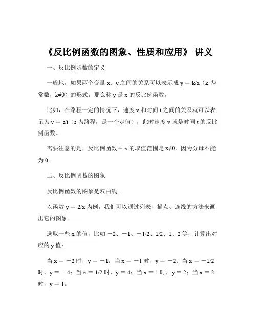 《反比例函数的图象、性质和应用》 讲义