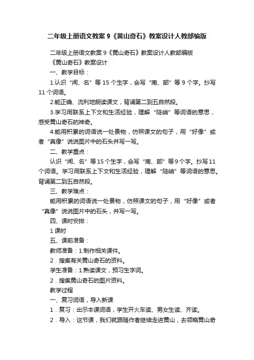 二年级上册语文教案9《黄山奇石》教案设计人教部编版