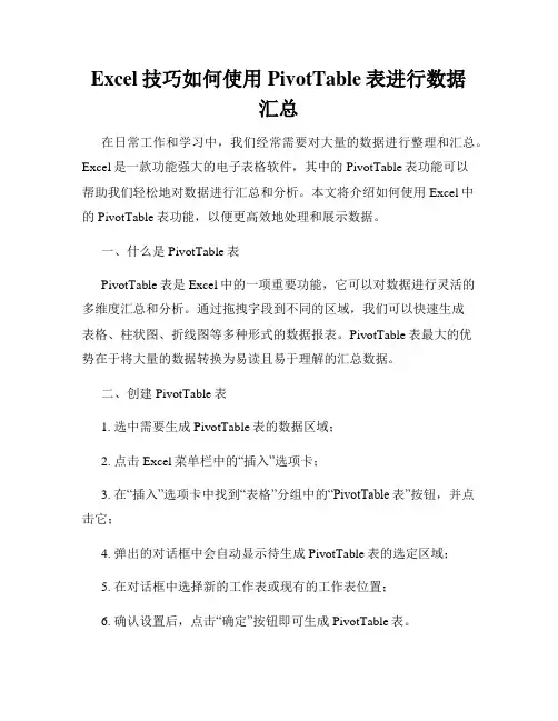 Excel技巧如何使用PivotTable表进行数据汇总