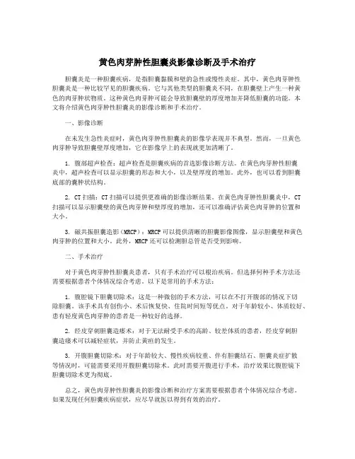 黄色肉芽肿性胆囊炎影像诊断及手术治疗