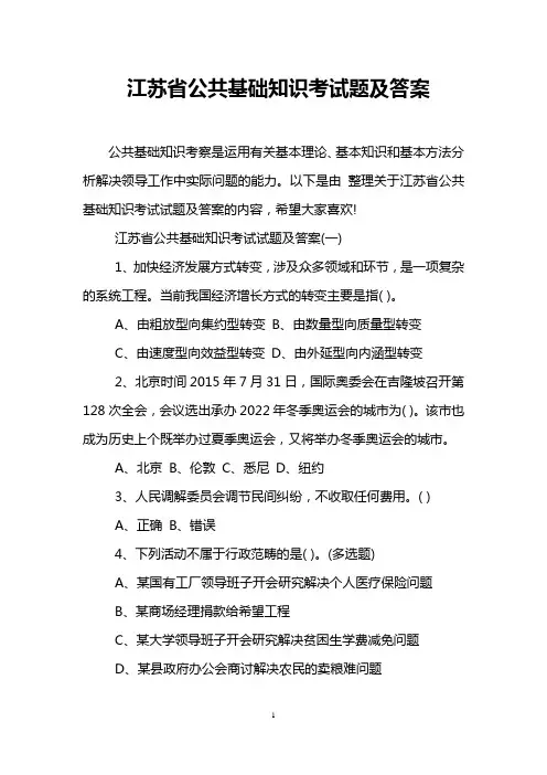 江苏省公共基础知识考试题及答案