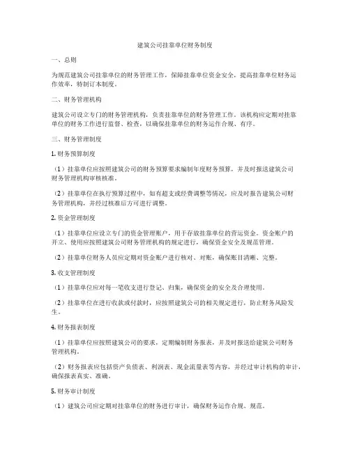 建筑公司挂靠单位财务制度