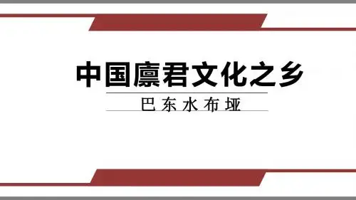 中国廪君文化之乡巴东水布垭地理人文知识展示