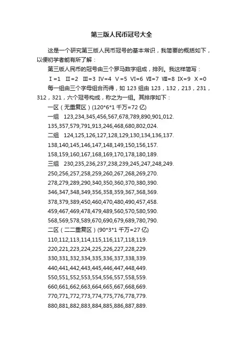 第三版人民币冠号大全