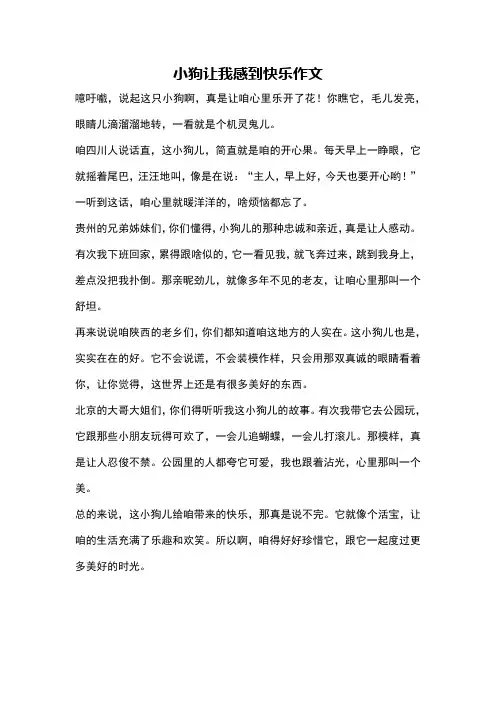 小狗让我感到快乐作文