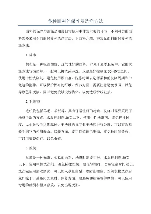 各种面料的保养及洗涤方法