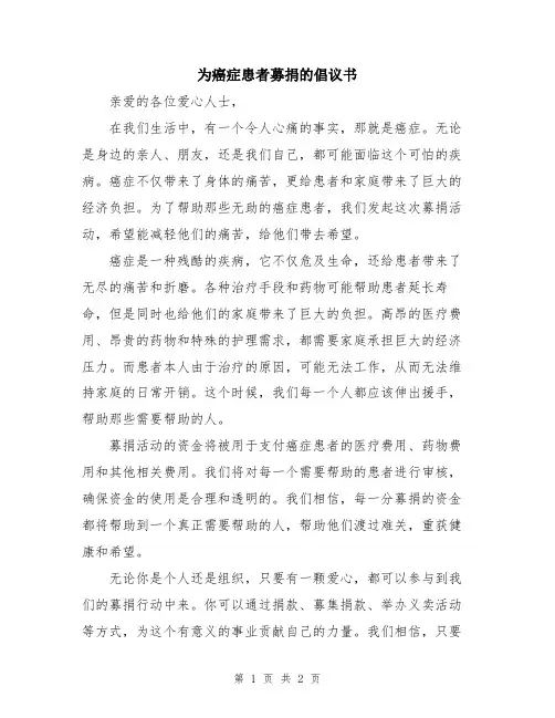 为癌症患者募捐的倡议书