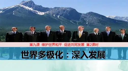 人教版高中政治必修2精品课件3：9.2 世界多极化：深入发展