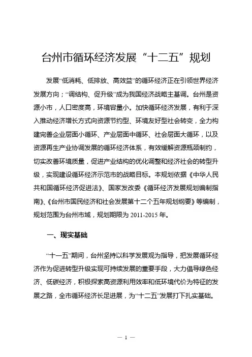 台州市“十二五”循环经济发展规划