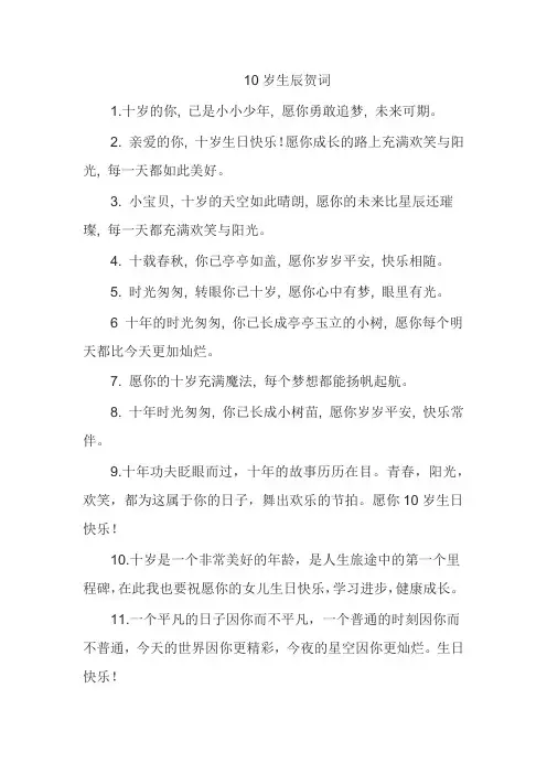 10岁生辰贺词