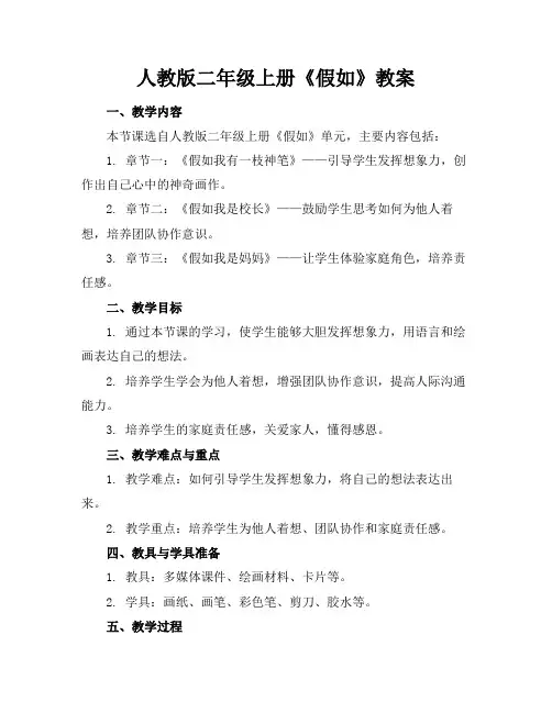 人教版二年级上册《假如》教案