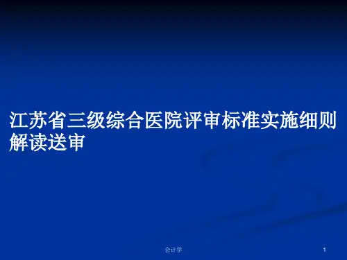 江苏省三级综合医院评审标准实施细则解读送审PPT学习教案