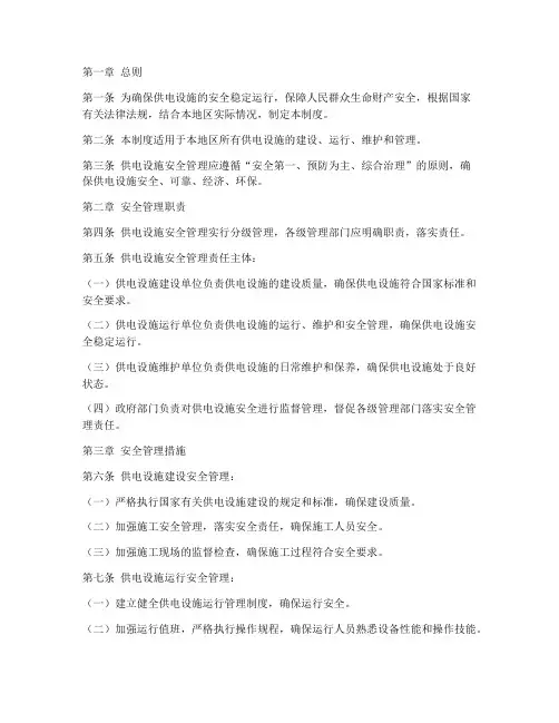 供电设施安全管理制度