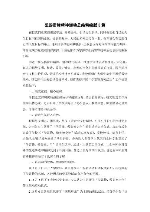 弘扬雷锋精神活动总结精编版5篇