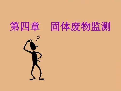 环境监测 第四章 固体废物监测