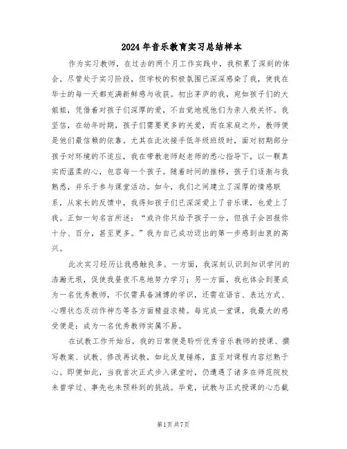 2024年音乐教育实习总结样本（四篇）