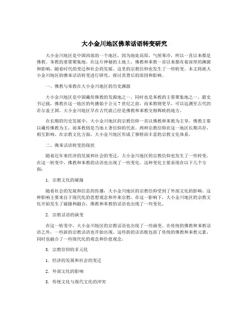 大小金川地区佛苯话语转变研究