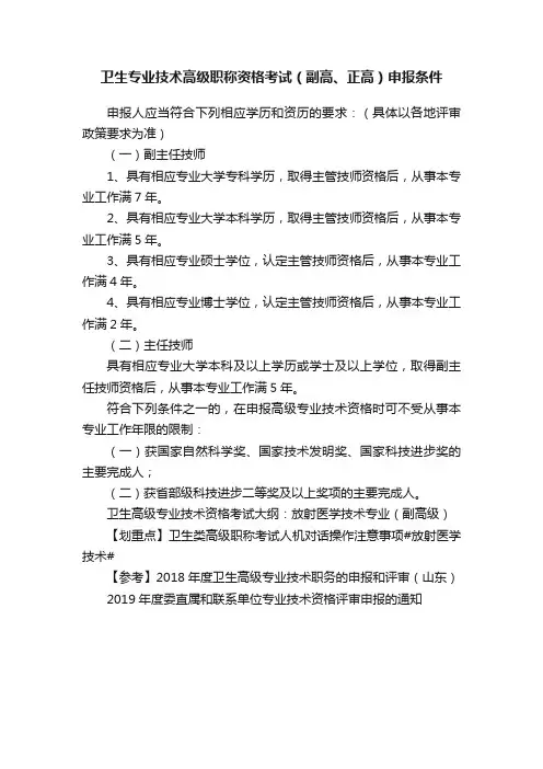 卫生专业技术高级职称资格考试（副高、正高）申报条件