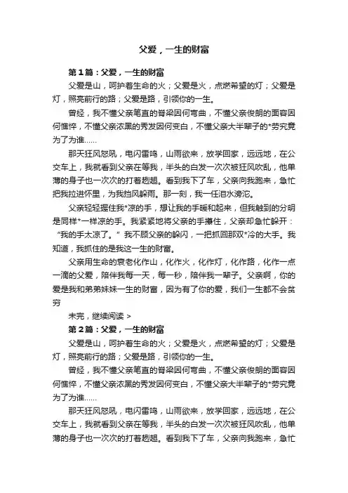 父爱，一生的财富