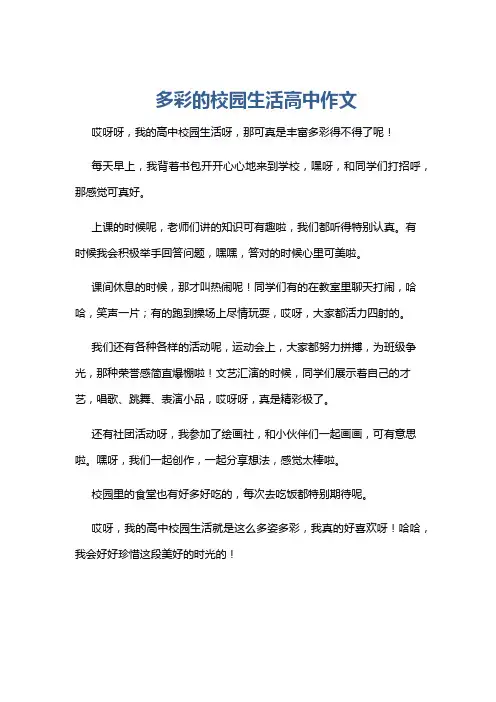 多彩的校园生活高中作文