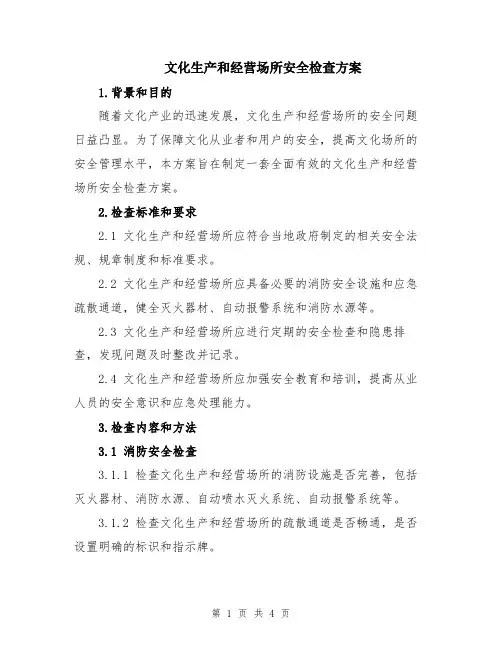 文化生产和经营场所安全检查方案