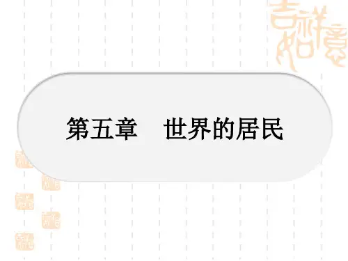 星球版中考地理 教材系统复习 7年级上册 第五章 世界的居民
