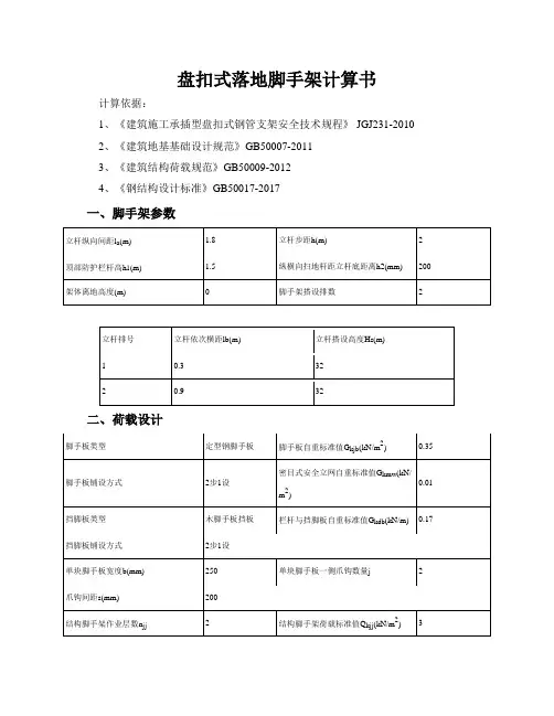 盘扣式落地脚手架计算书