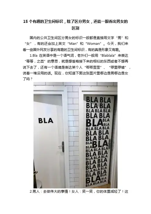 15个有趣的卫生间标识，除了区分男女，还能一眼看出男女的区别