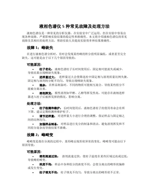 液相色谱仪5种常见故障及处理方法