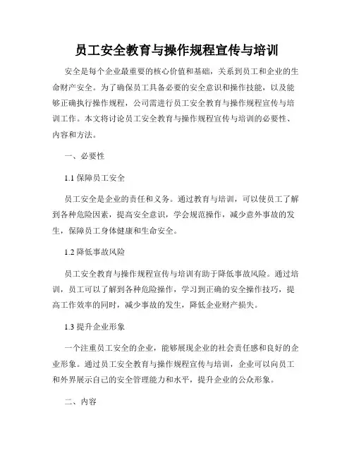 员工安全教育与操作规程宣传与培训