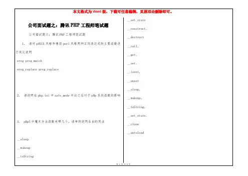 公司面试题之：腾讯PHP工程师笔试题