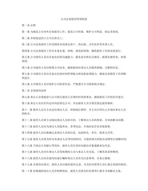 公司会客接待管理制度